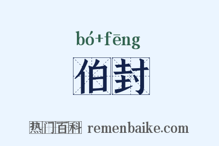 伯封是什么意思的图片